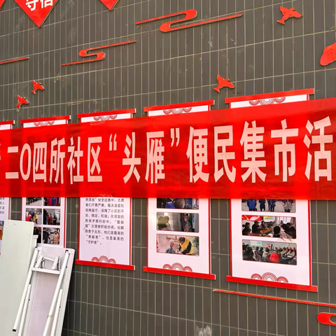 【爱上电子城 幸福过日子】二〇四所社区开展“头雁”便民集市活动