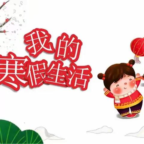 实验小学四年级十三班王利姣的快乐寒假