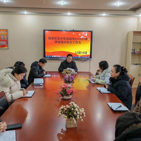 临潼区青少年活动中心召开“2023年度学生培训安全工作会”