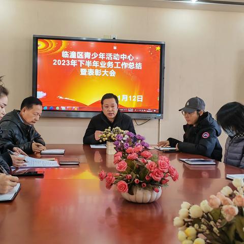 奋进正当时，砥砺再扬帆——西安市临潼区青少年活动中心召开2023年下半年业务工作总结暨表彰会
