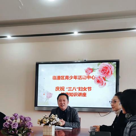 我健康、我幸福、我快乐——临潼区青少年活动中心举办庆祝“三八”妇女节健康知识讲座