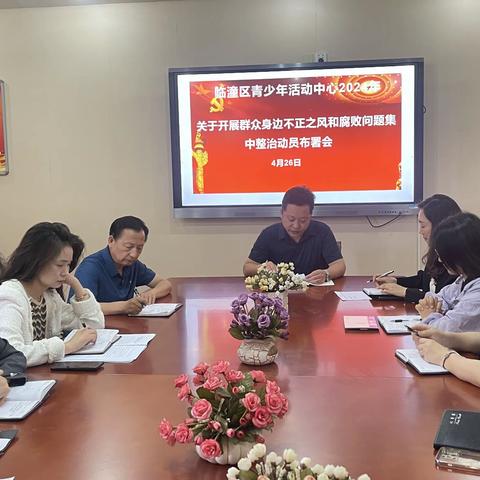 临潼区青少年活动中心开展群众身边不正之风和腐败问题集中整治安排布署会