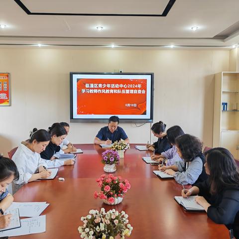 临潼区青少年活动中心教师作风和队伍管理问题集中整治工作会
