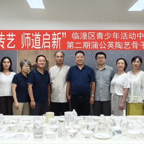 青花传艺 师道启新——临潼区青少年活动中心2026年暑期第二期蒲公英陶艺骨干教师培训圆满完成