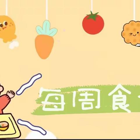 星光泉塘幼稚园食谱