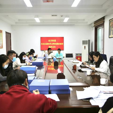 【东关街道】东关街道组织召开新时代文明实践站建设验收工作会议
