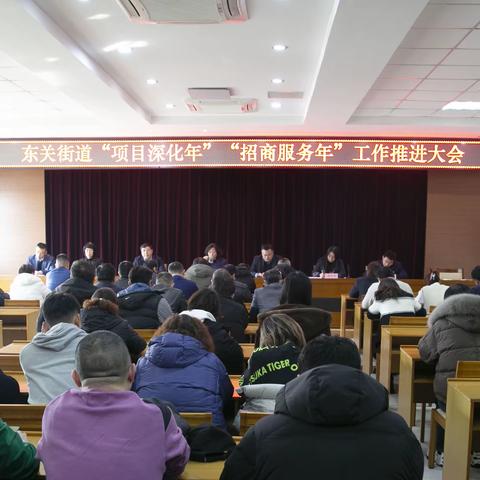 凝心聚力再出发 团结奋进向未来 东关街道召开“项目深化年”“招商服务年”工作推进会