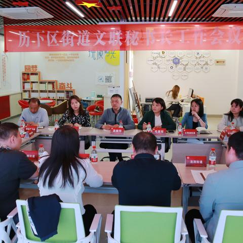 历下区街道文联秘书长工作会议召开