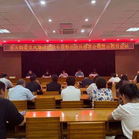 东关街道召开党风廉政建设专项整治动员部署会暨警示教育会议