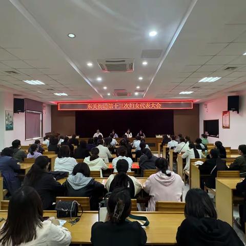 妇联换届新征程 巾帼携手启新篇——东关街道第十三次妇女代表大会圆满完成