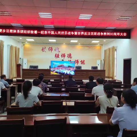 肥乡区教体系统组织收看-纪念中国人民抗日战争暨世界反法西斯战争胜利八十周年大会