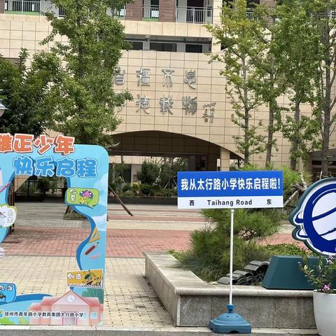 雅正少年 快乐启程——徐州市太行路小学一年级新生报到