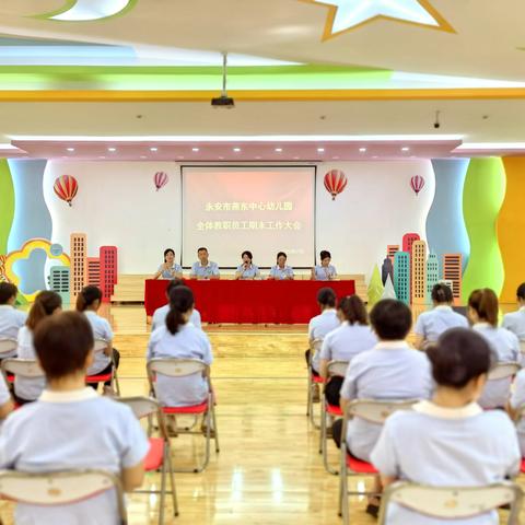 【东幼动态】乘风破浪 未来可期——永安市燕东中心幼儿园期末总结大会