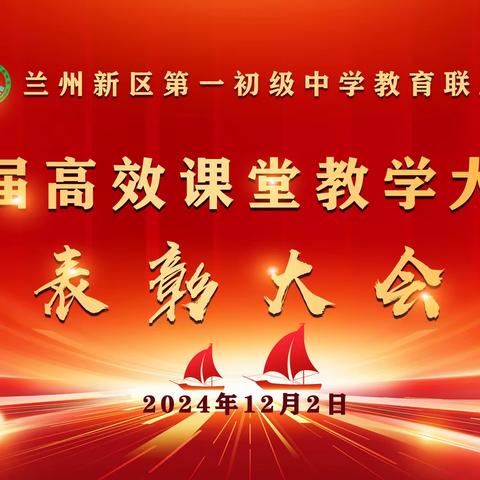 教学比武展风采 提升能力促成长 兰州新区第一初级中学教育联盟 开展第七届高效课堂教学大比武活动