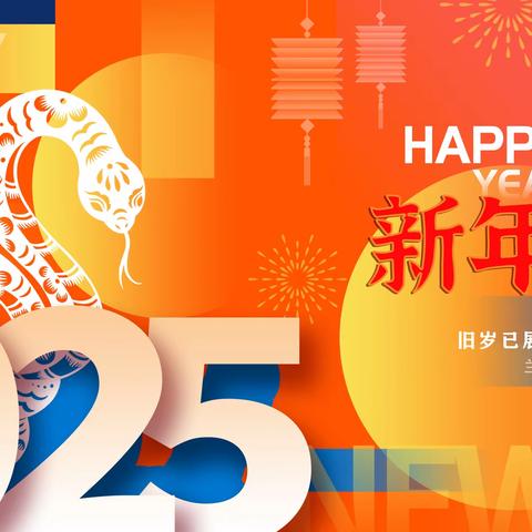 旧岁已展千重锦 新年再进百尺竿 兰州新区第一初级中学 2025年新年贺词