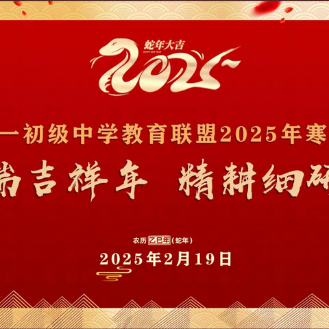 强师赋能促发展 蓄势启航谱新篇 新区一中教育联盟 2025年寒假校本培训