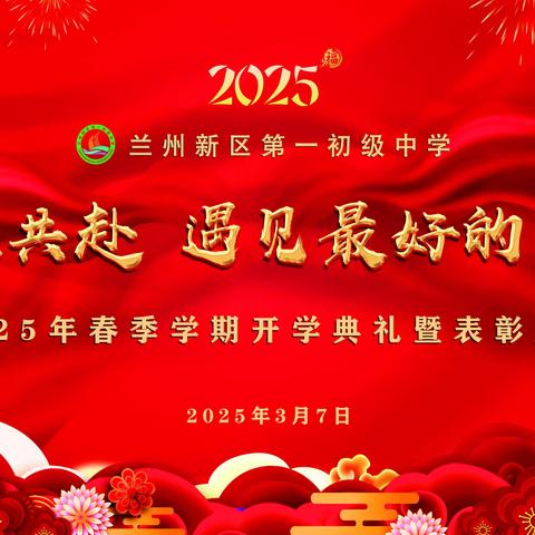 2025·新程共赴 遇见最好的自己 新区一中2025年春季学期 开学典礼暨学生表彰大会