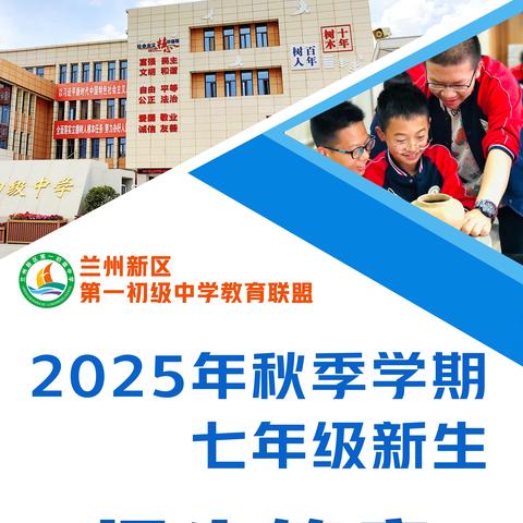 兰州新区第一初级中学教育联盟2025年秋季学期七年级新生招生简章