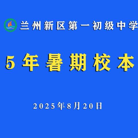 凝心聚力启新程 提质增效创未来 兰州新区第一初级中学 2025年暑假校本培训