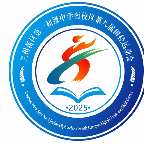 金秋逐梦启新程 赛场扬威展风华 兰州新区第一初级中学 第八届秋季田径运动会开幕式