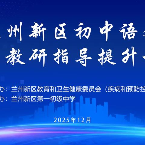 兰州新区初中语文 深化集体备课 赋能教研提质 校本教研指导提升培训