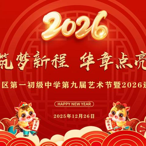 青春筑梦新程 华章点亮芳华 兰州新区第一初级中学 举办第九届艺术节 暨2026年迎新晚会