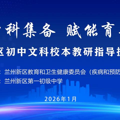 深化学科集备 赋能育人提质 兰州新区第一初级中学承办 兰州新区初中文科 校本教研指导提升培训