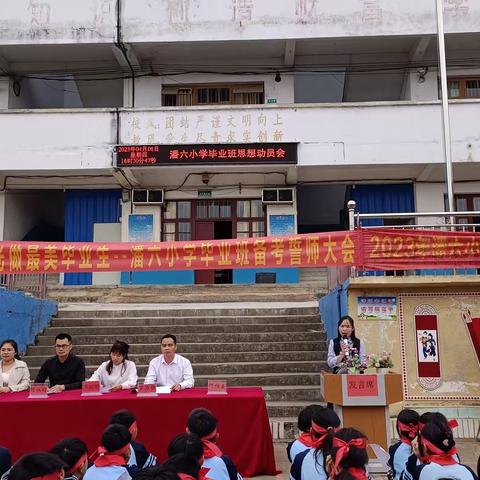 党建+“沐浴阳光，做最美毕业生”——横州市石塘镇潘六村委小学2023年毕业班动员大会