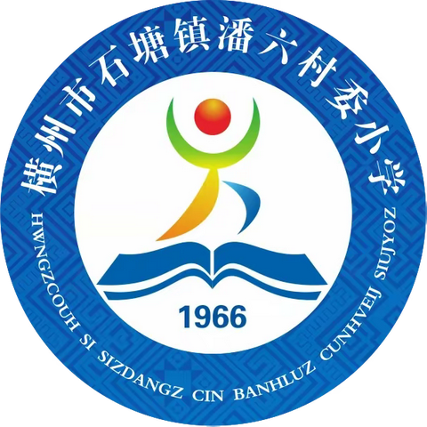 校际联谊促发展，经验交流共成长——2023年横州市石塘镇潘六村委小学与平马镇中心学校分校举行联谊活动