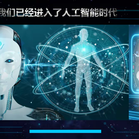 家校共育 |“乐行智学会”第一期 —认识人工智能