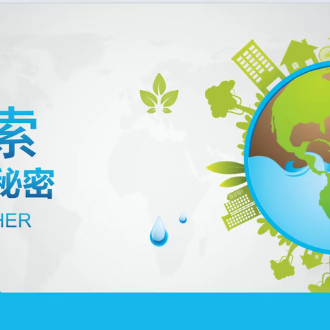 家校共育 |“乐行智学会”第二期 —探索水的秘密，埋下环保种子