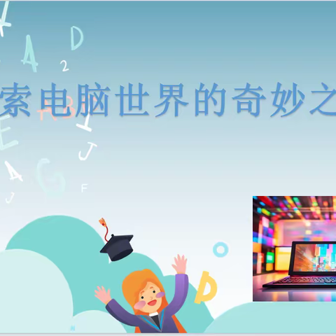 家校共育 |“乐行智学会”第四期 —探索电脑世界的奇妙之旅