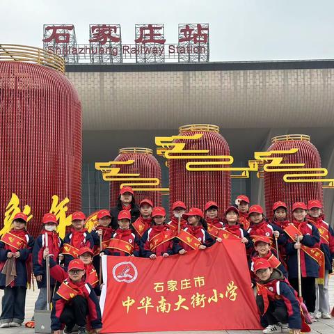 “学雷锋•文明实践我行动”                              ——石家庄中华南大街小学火车站志愿者活动