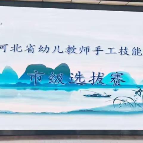 第七届河北省幼儿教师手工技能操作竞赛市级选拔赛在抚宁区直属机关幼儿园举行