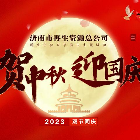 济南市再生资源总公司开展2023年度“我们的节日•中秋、国庆”双节同庆主题活动