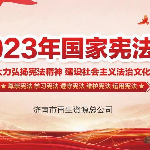 大力弘扬宪法精神  扎实推进工会工作法治化-济南市再生资源总公司组织开展宪法宣传周主题活动