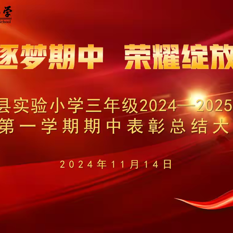 志当凌云，不负韶华——陇县实验小学三年级召开期中表彰大会