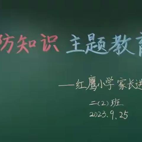 优秀家长进课堂之国防教育 ——红鹰小学二年级2班