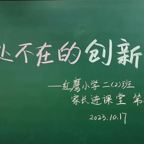 红鹰小学二（2）班家长进课堂之无处不在的创新