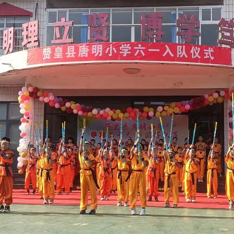 学习二十大  争做好队员——赞皇县唐明小学2023年六一入队仪式暨文艺汇演