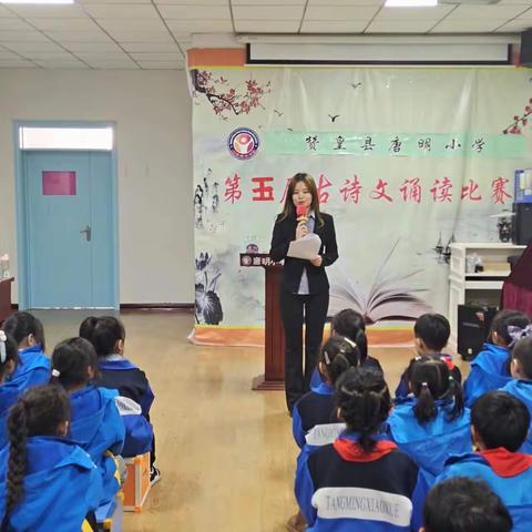 赞皇县唐明小学第五届古诗文诵读比赛