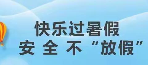 将乐职专2023年暑期安全温馨提示