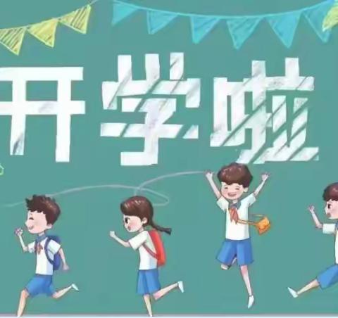 秋风为序启征程 奋楫前行谱新篇 ——平海清洋小学2024年秋季开学通知