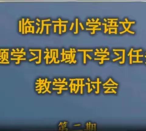 临沂市举办第二次小学语文主题学习视域下“学习任务群”学习感悟