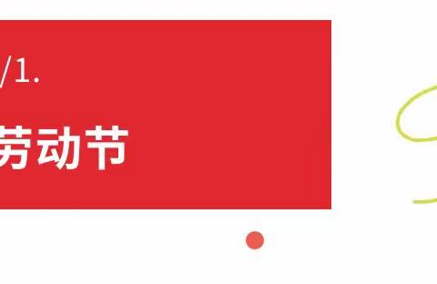 【放假通知】五一劳动节放假通知及温馨提示