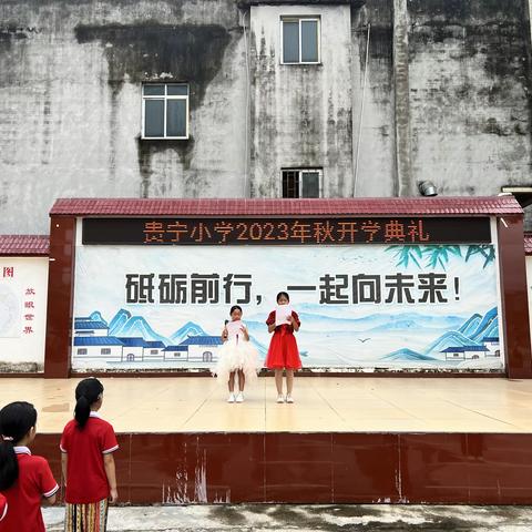 立志向 修品行 乘风破浪向未来——2023年贵宁小学秋季开学典礼