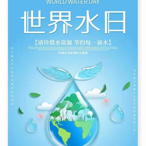 “世界水日 ， 幼在行动”——柳林幼儿园世界水日活动