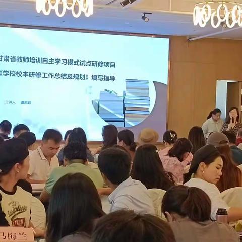 启智引领开先河  学思悟行结硕果——2022年甘肃省教师培训自主学习模式试点研修项目（管理团队）线下集中培训会