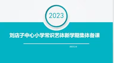 教研凝聚力，艺体添光彩——记艺体教研组教研活动