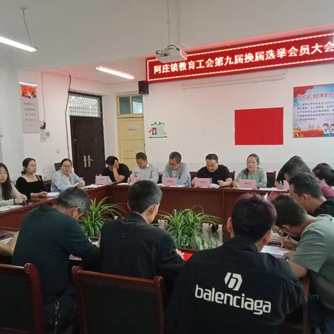 阿庄镇教育工会委员会第九届换届选举会员大会成功举行